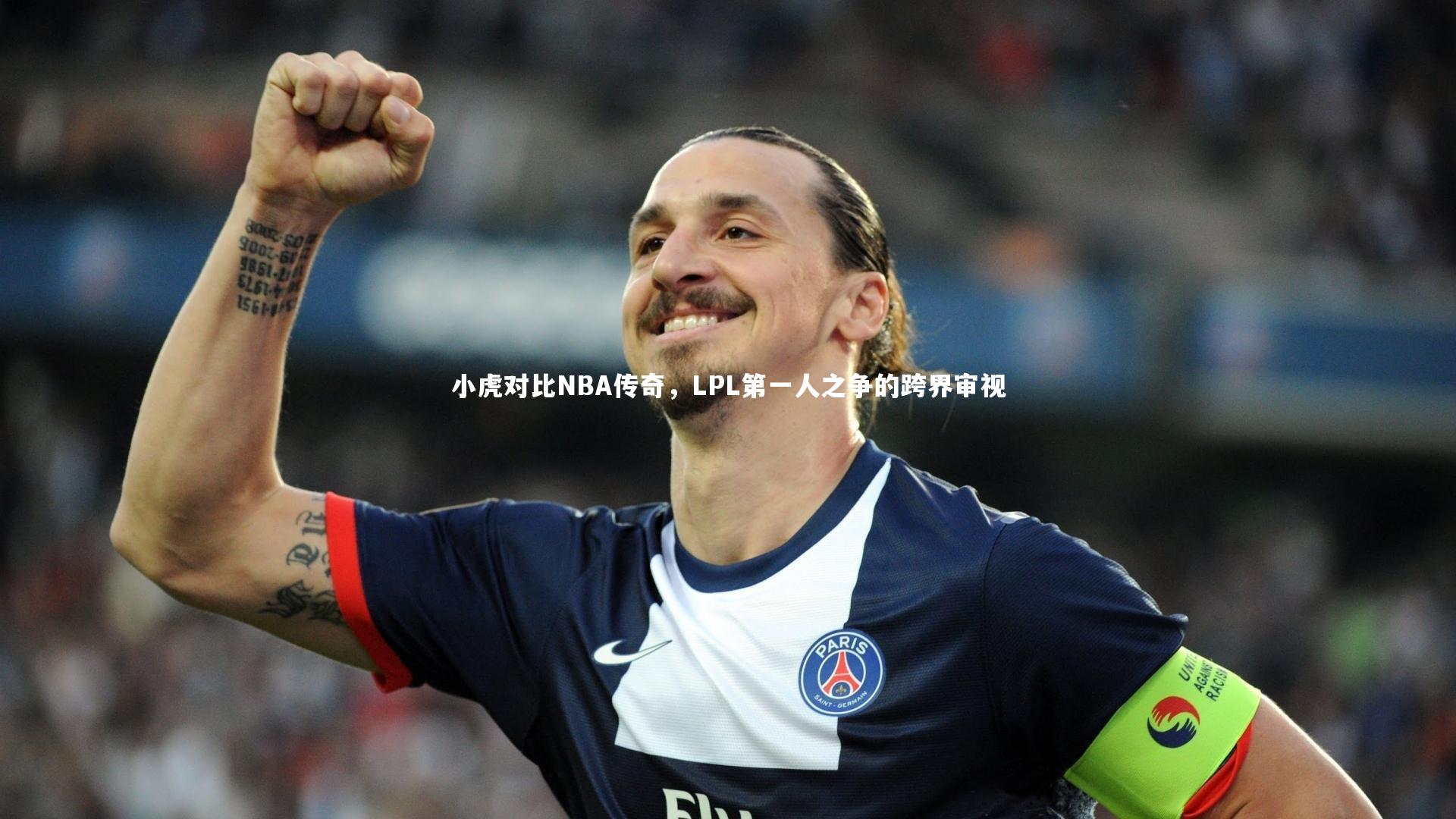 小虎对比NBA传奇,LPL第一人之争的跨界审视