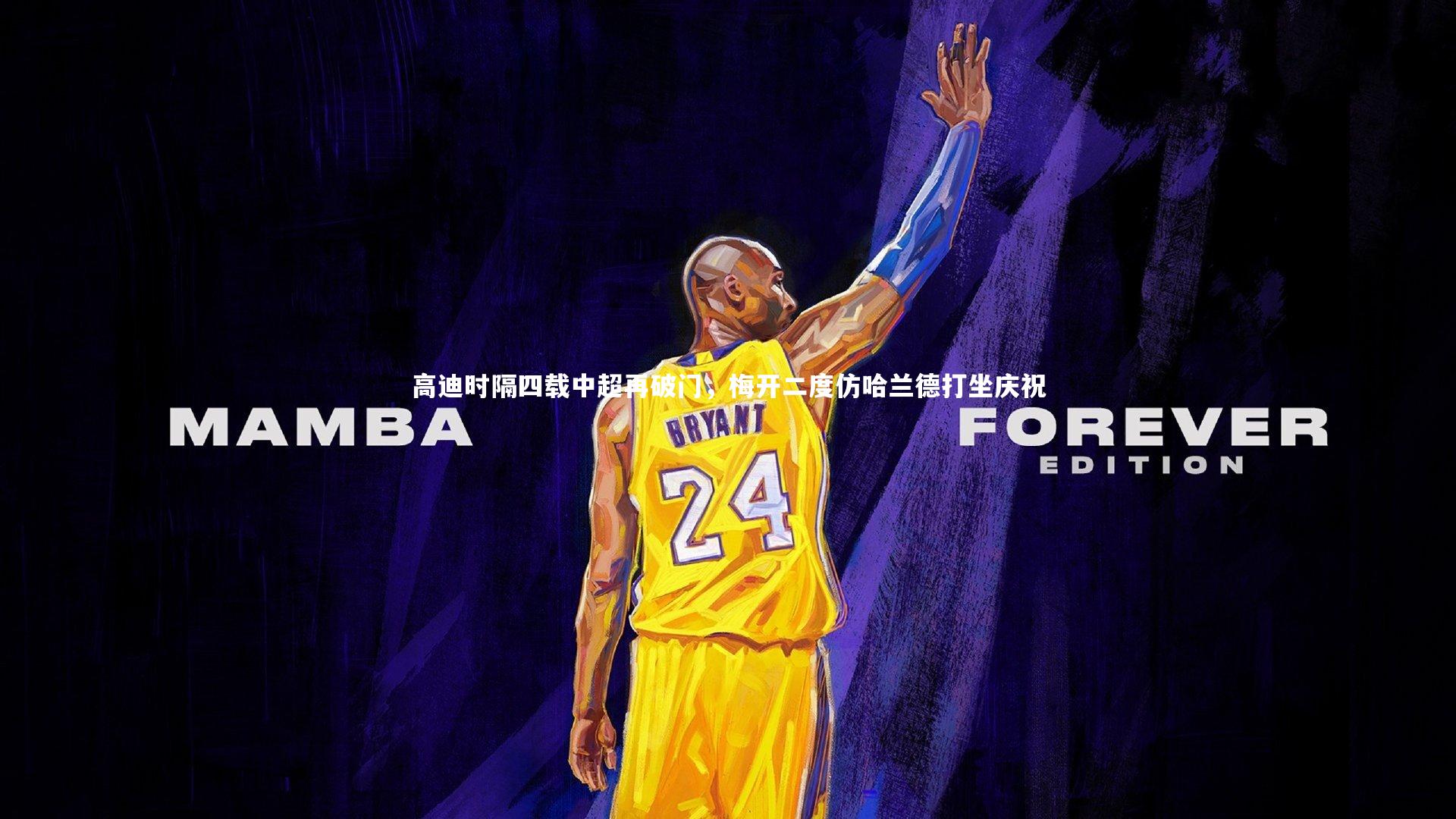 高迪时隔四载中超再破门，梅开二度仿哈兰德打坐庆祝