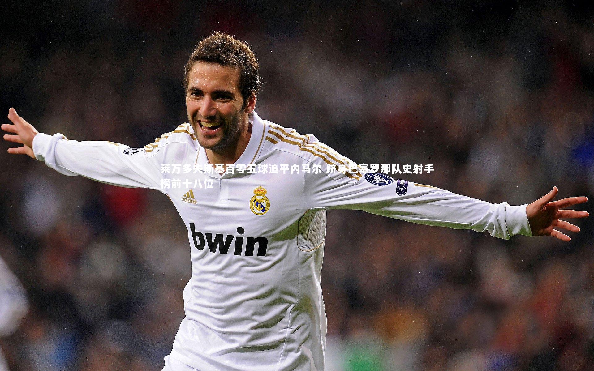 【开云体育】莱万多夫斯基百零五球追平内马尔 跻身巴塞罗那队史射手榜前十八位