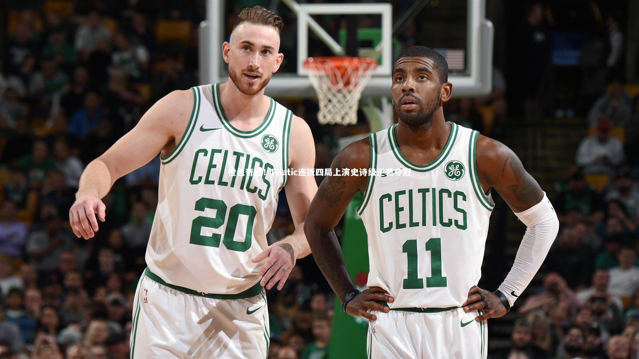 橙色奇迹!Fnatic连扳四局上演史诗级逆袭夺冠