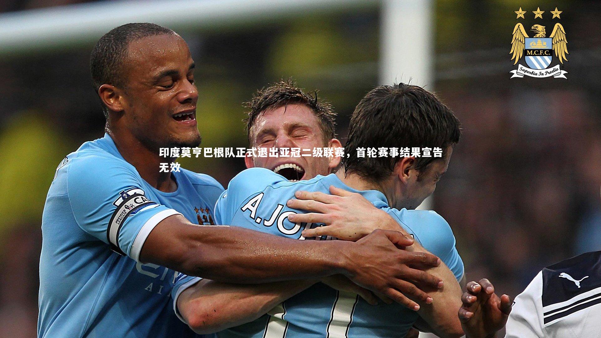 印度莫亨巴根队正式退出亚冠二级联赛，首轮赛事结果宣告无效