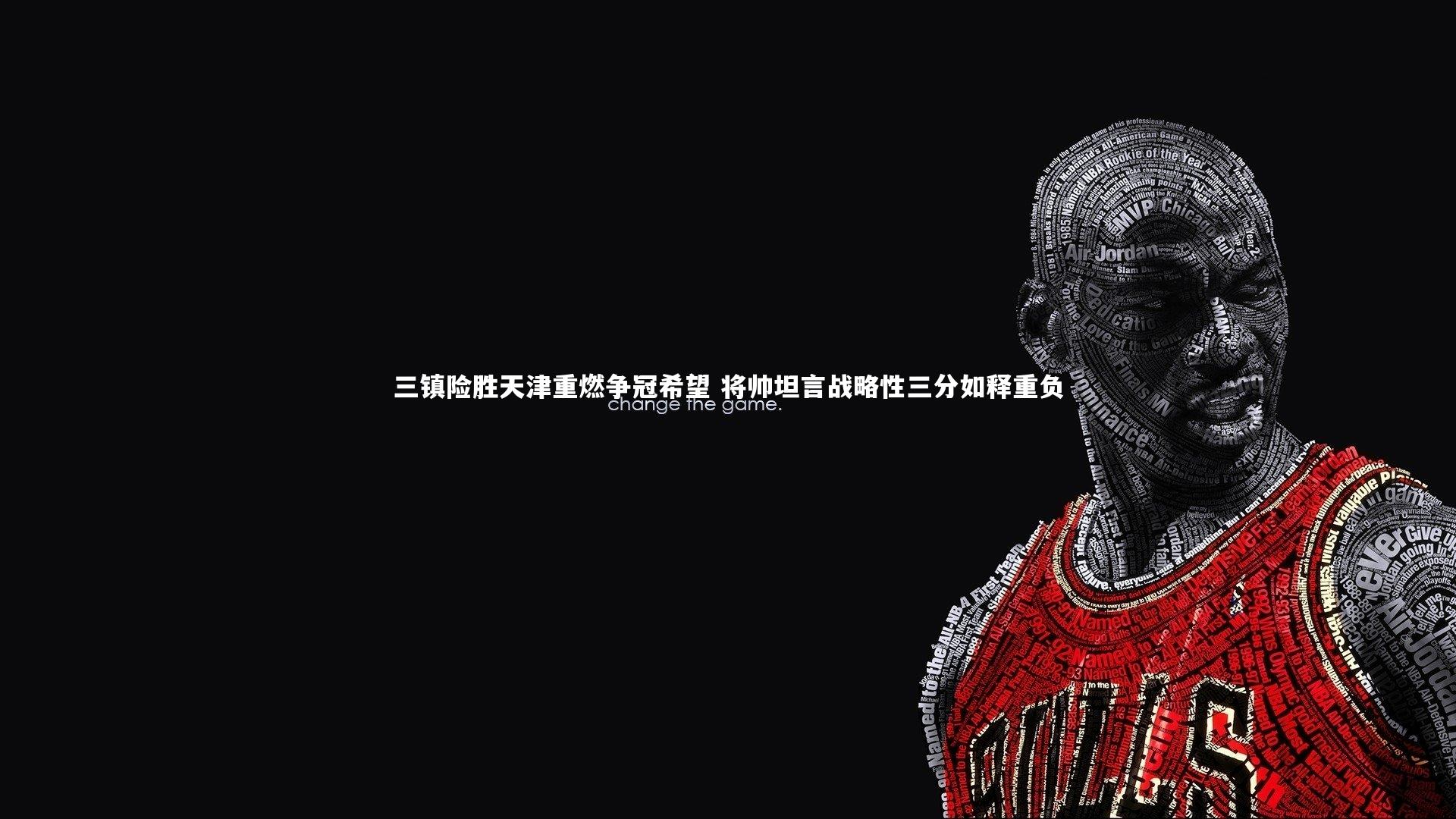 开云体育-三镇险胜天津重燃争冠希望 将帅坦言战略性三分如释重负