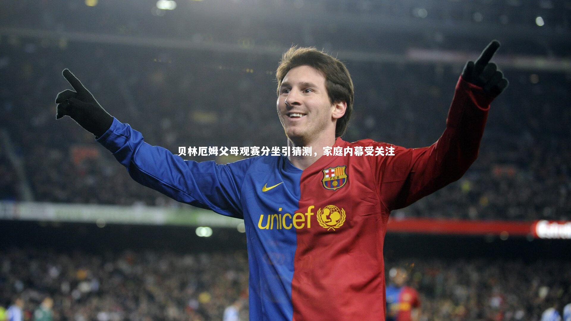 开云体育平台_贝林厄姆父母观赛分坐引猜测，家庭内幕受关注