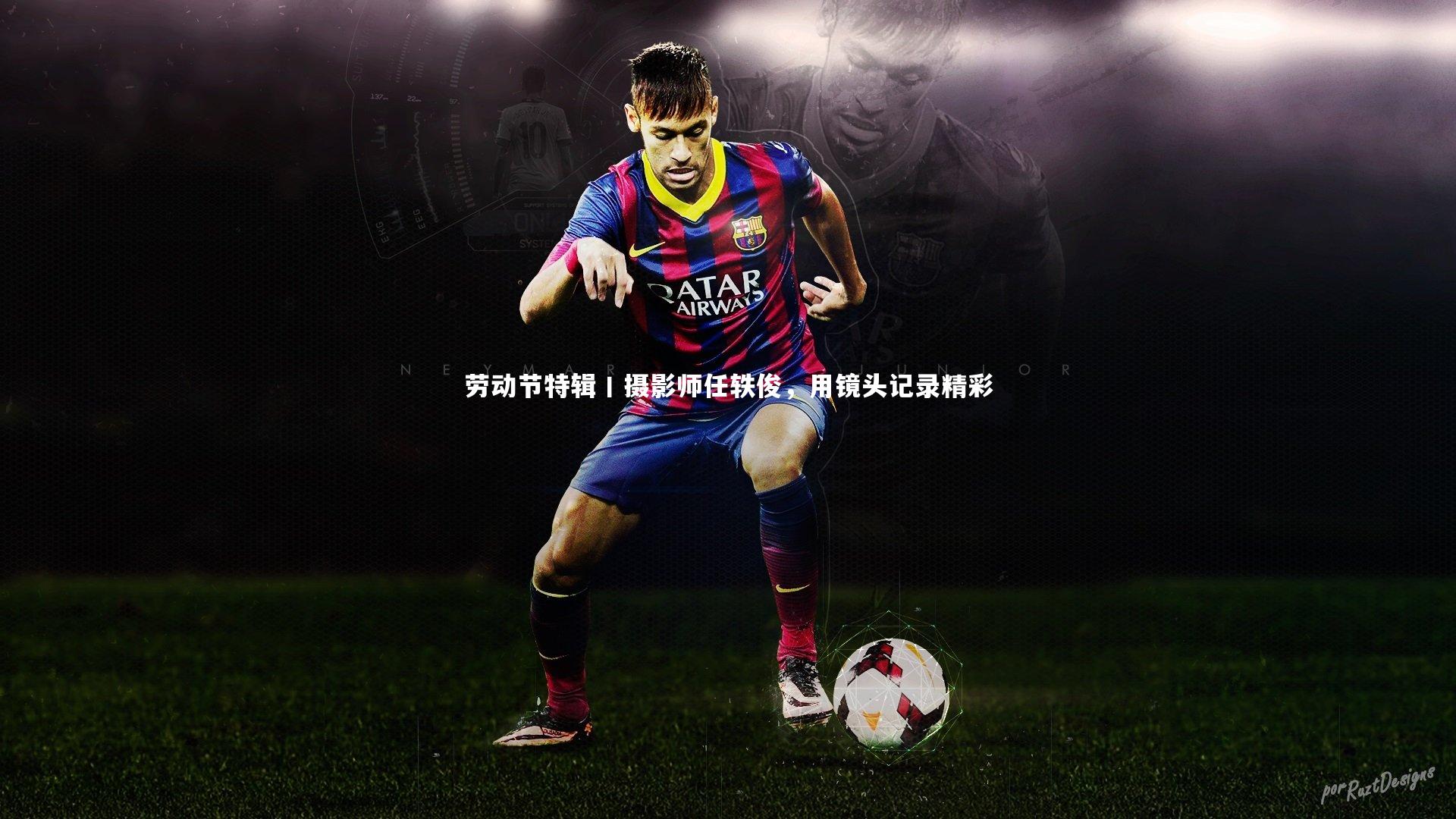 开云体育平台：劳动节特辑丨摄影师任轶俊，用镜头记录精彩