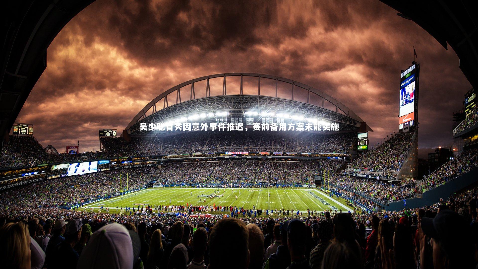 【KAIYUN开云】吴少聪首秀因意外事件推迟，赛前备用方案未能实施