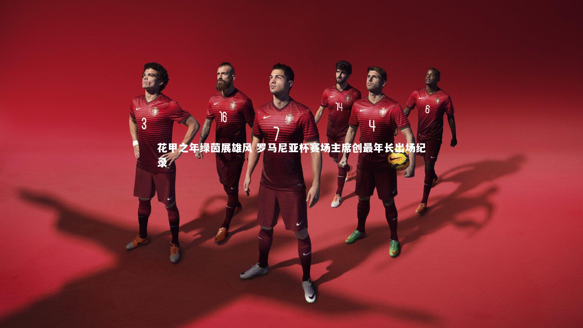 花甲之年绿茵展雄风 罗马尼亚杯赛场主席创最年长出场纪录