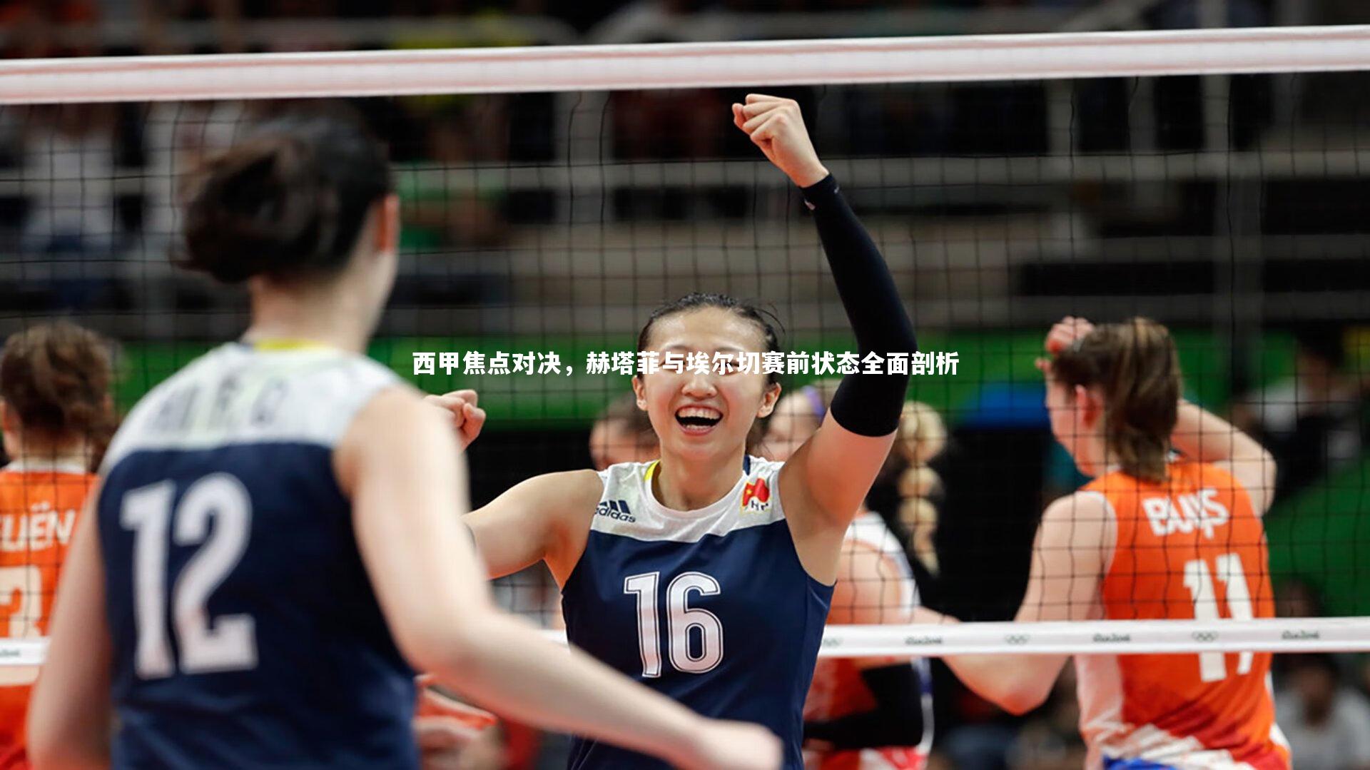 开云体育：西甲焦点对决，赫塔菲与埃尔切赛前状态全面剖析