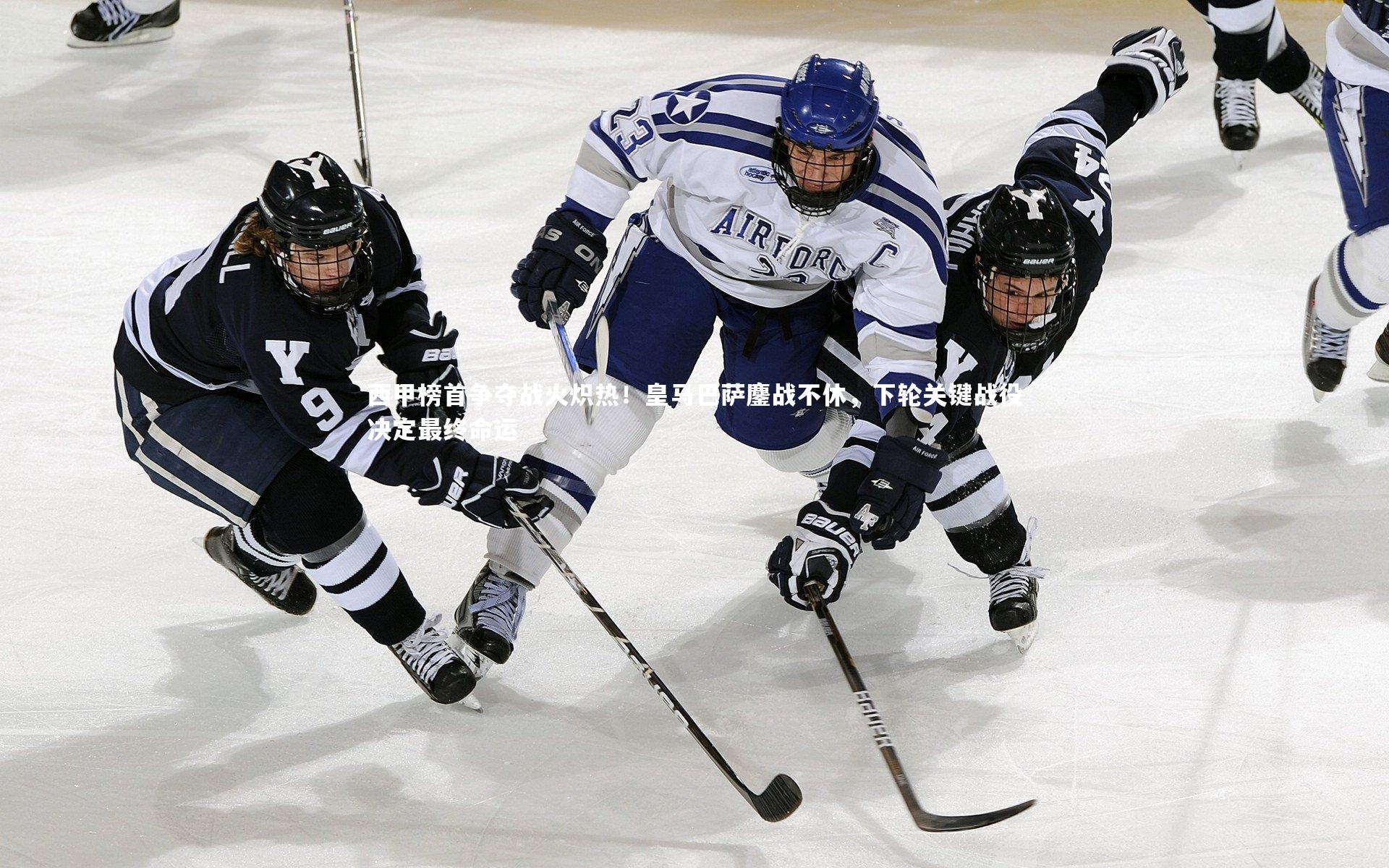 【开云体育】西甲榜首争夺战火炽热！皇马巴萨鏖战不休，下轮关键战役决定最终命运