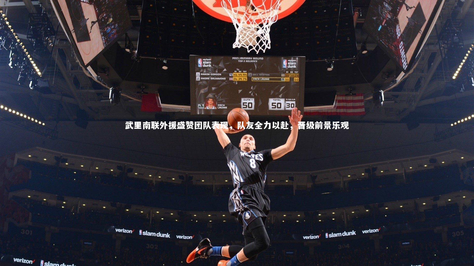 开云体育官网|武里南联外援盛赞团队表现，队友全力以赴，晋级前景乐观