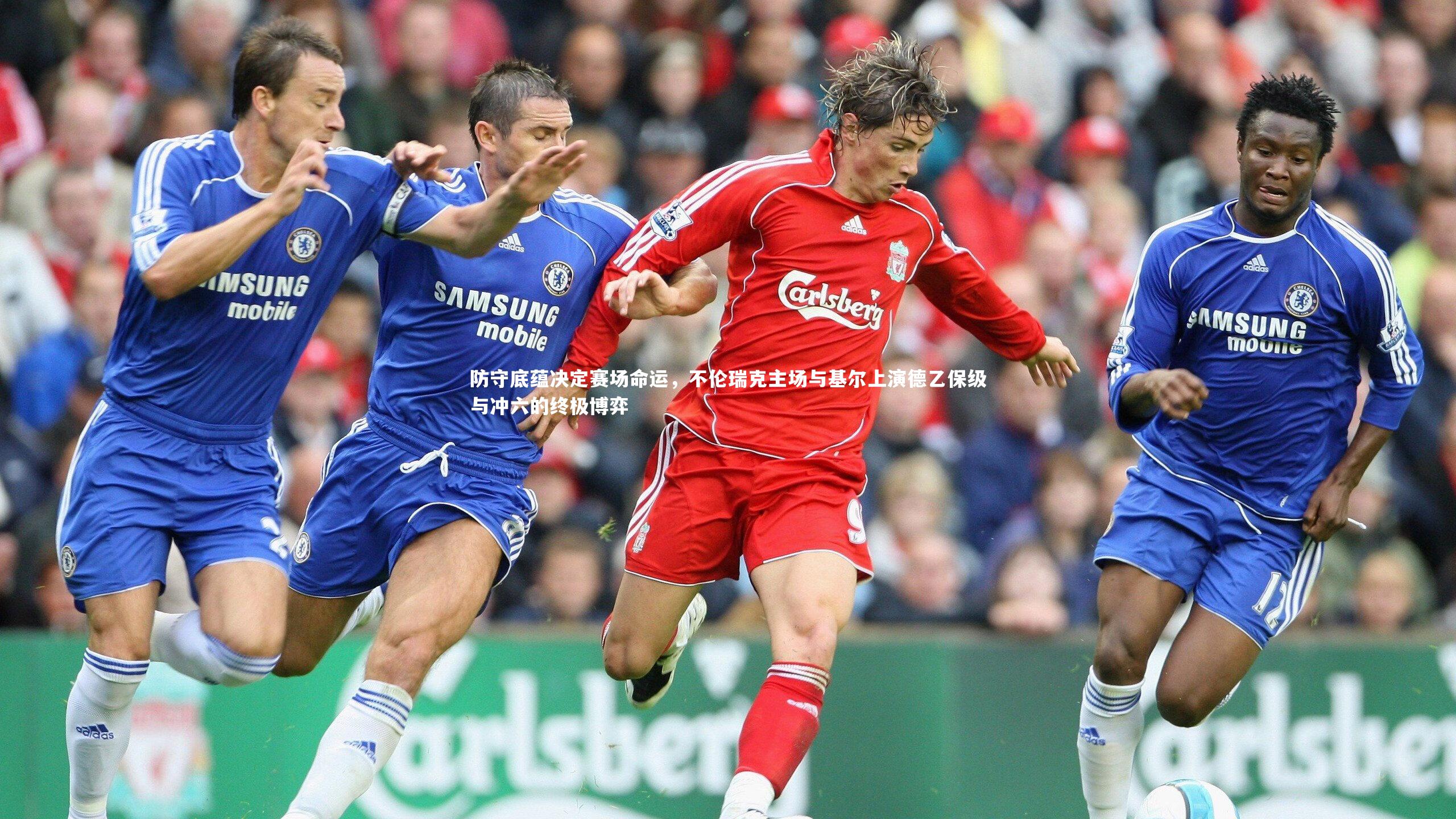 开云体育-防守底蕴决定赛场命运，不伦瑞克主场与基尔上演德乙保级与冲六的终极博弈