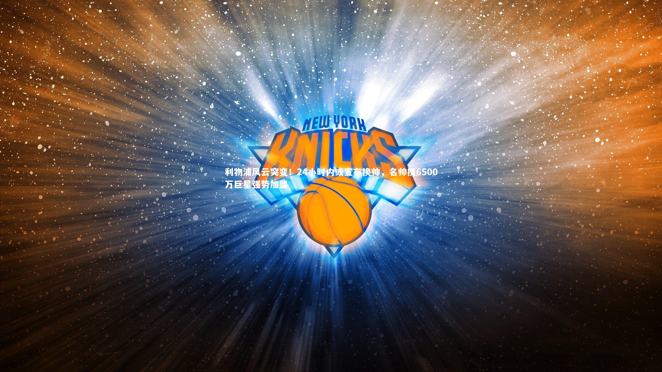 开云体育-利物浦风云突变！24小时内或宣布换帅，名帅携6500万巨星强势加盟