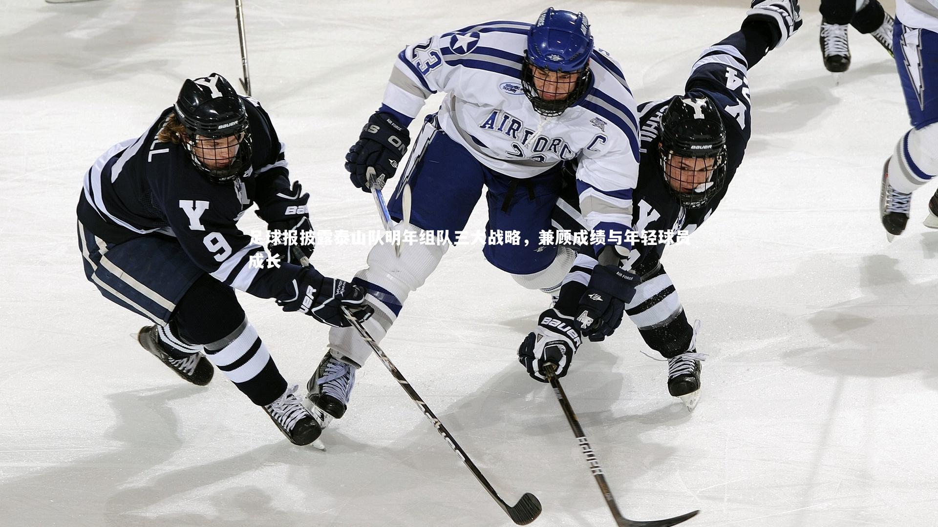 开云体育官网_足球报披露泰山队明年组队三大战略，兼顾成绩与年轻球员成长