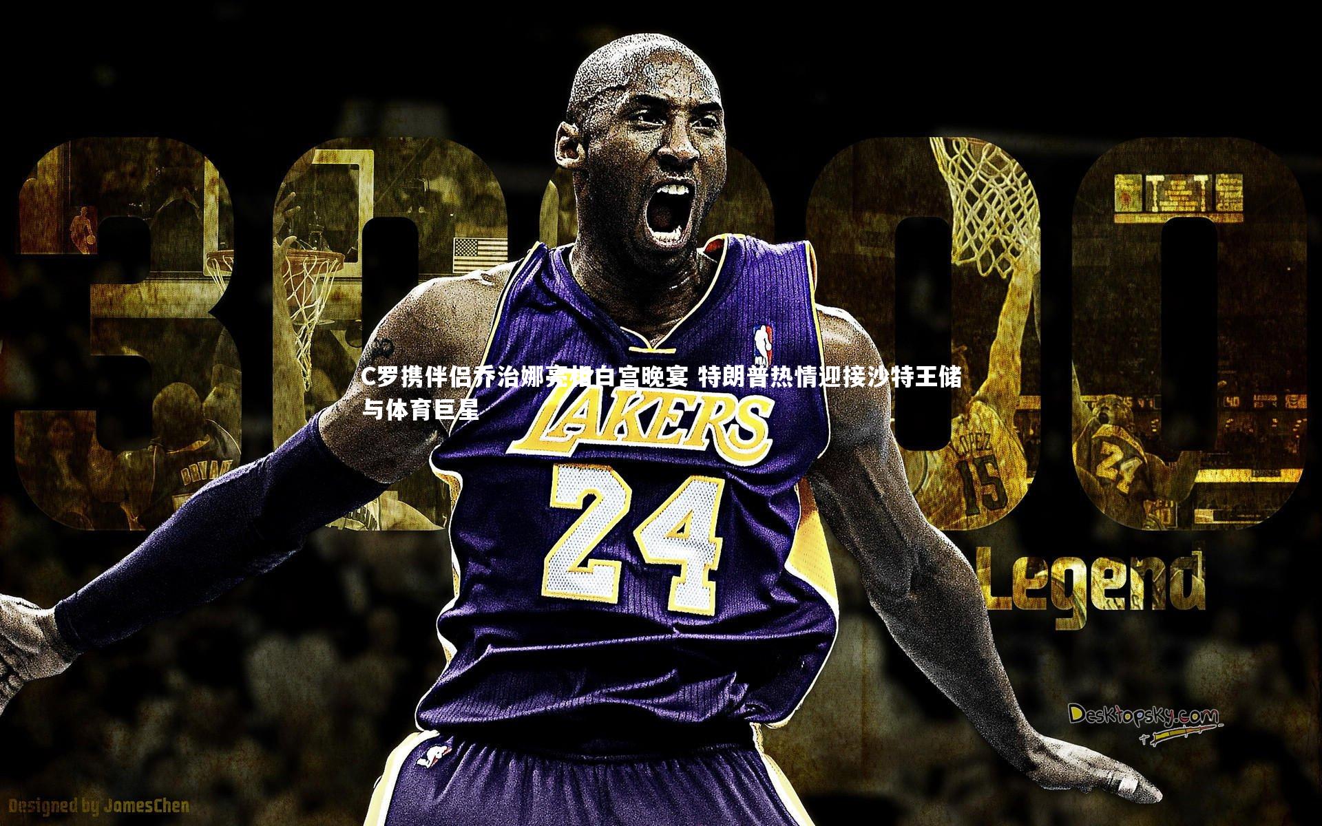 【开云体育平台】C罗携伴侣乔治娜亮相白宫晚宴 特朗普热情迎接沙特王储与体育巨星