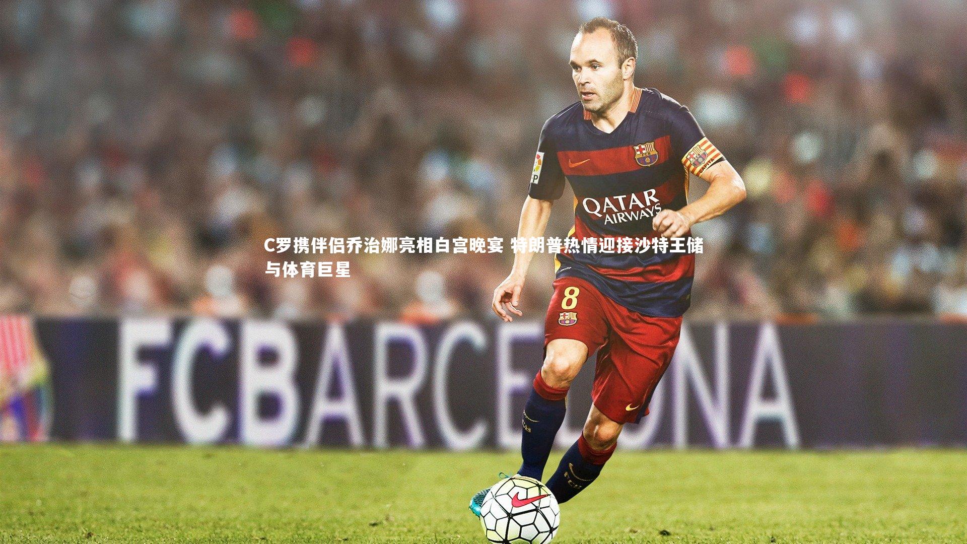 C罗携伴侣乔治娜亮相白宫晚宴 特朗普热情迎接沙特王储与体育巨星