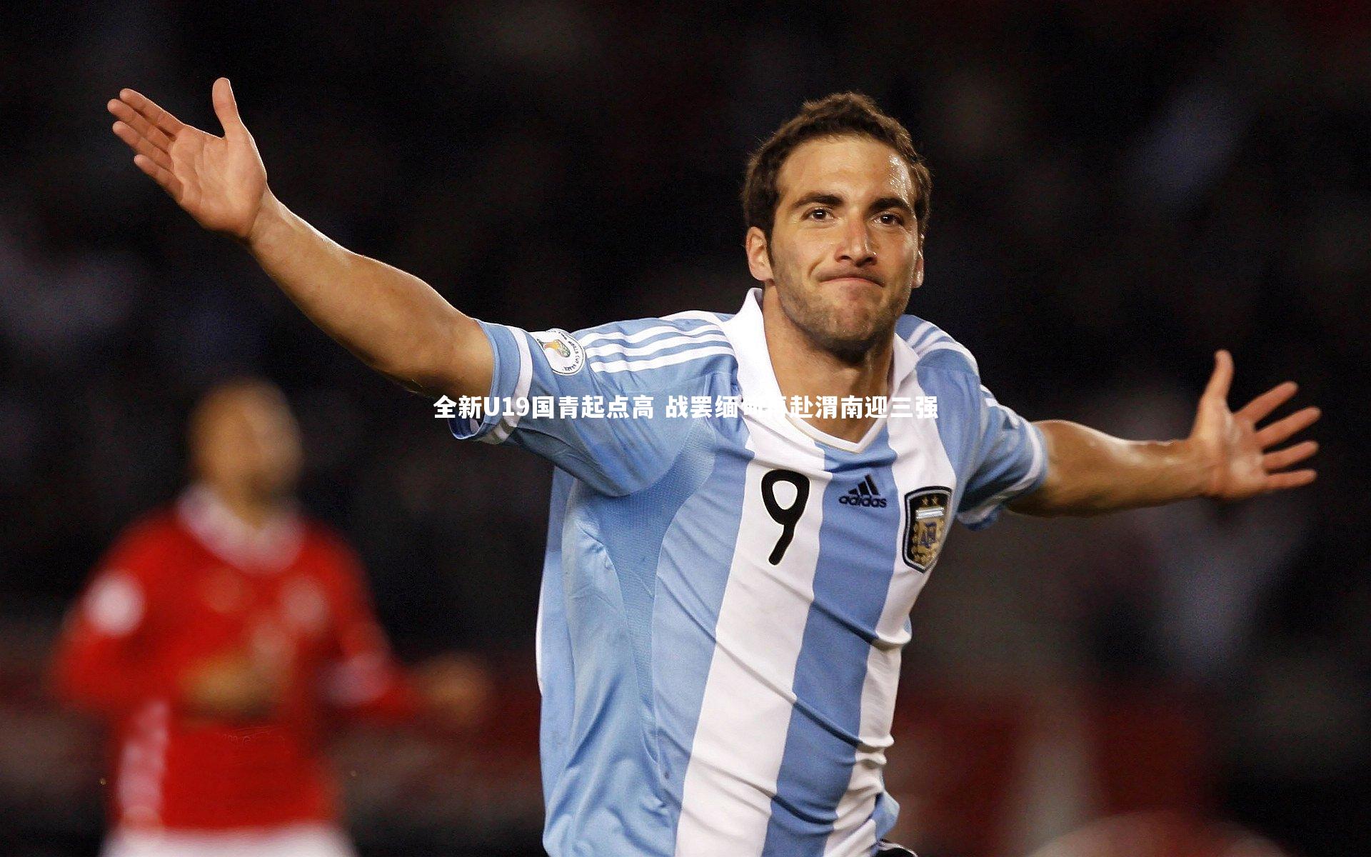 全新U19国青起点高 战罢缅甸再赴渭南迎三强