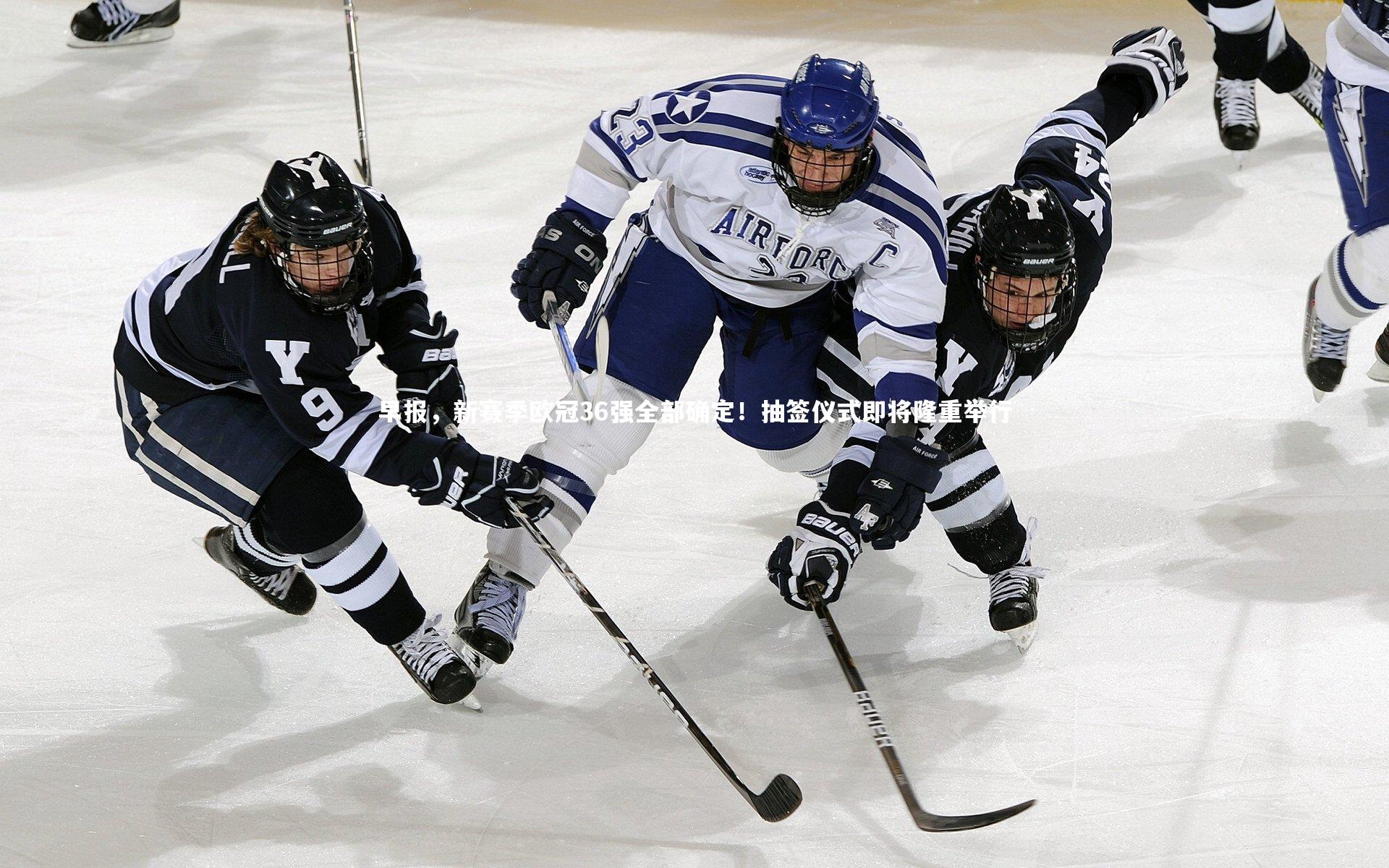 开云体育官网-早报，新赛季欧冠36强全部确定！抽签仪式即将隆重举行