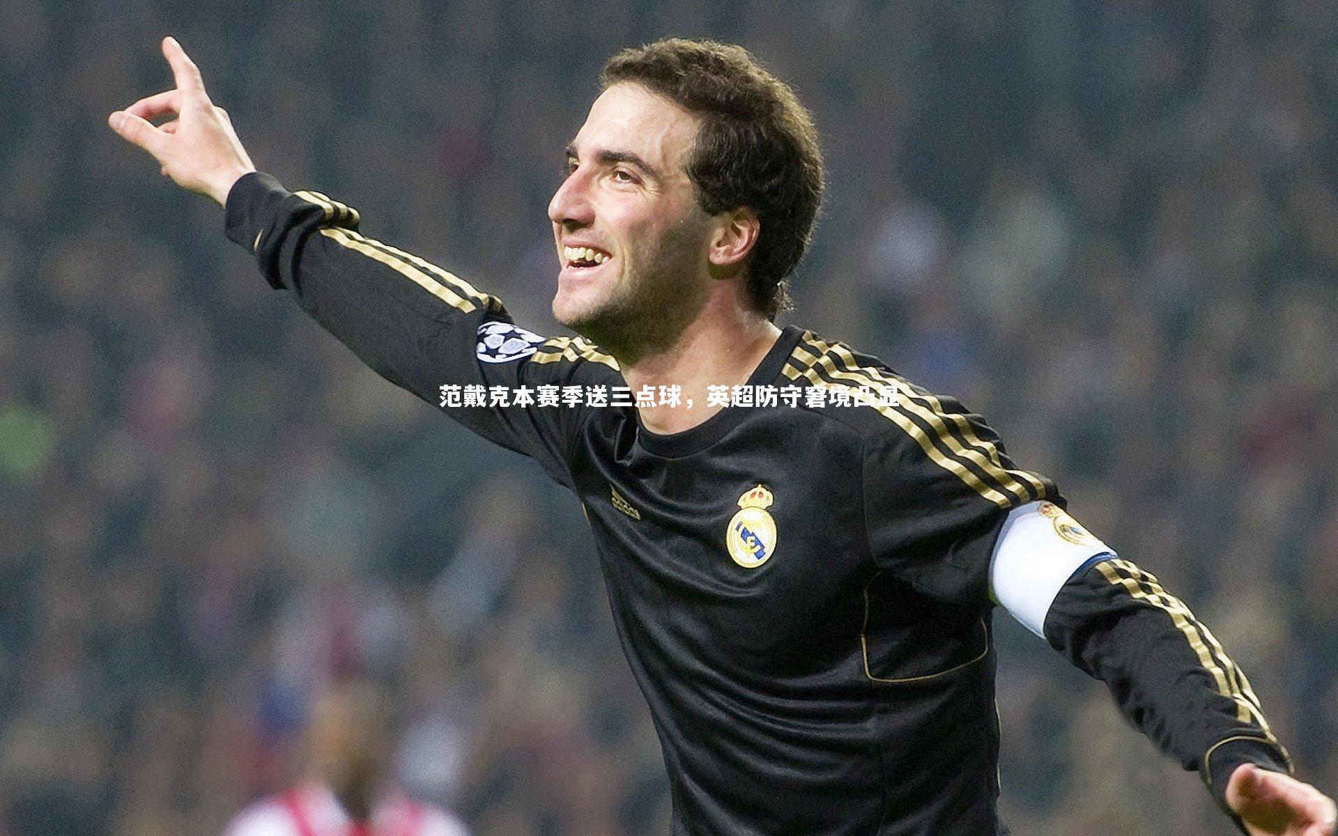 【开云体育】范戴克本赛季送三点球，英超防守窘境凸显