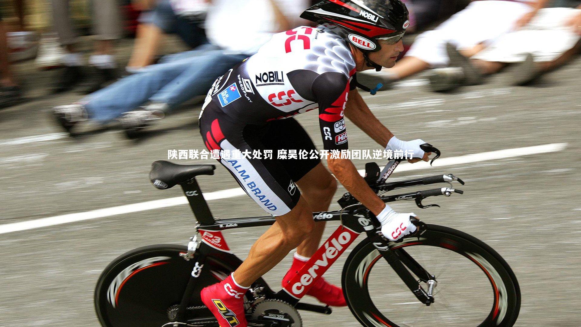 开云体育官网|陕西联合遭遇重大处罚 糜昊伦公开激励团队逆境前行