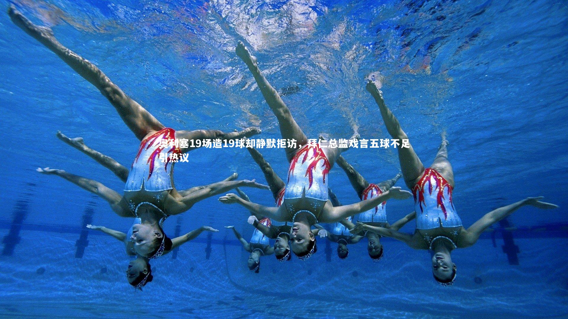 奥利塞19场造19球却静默拒访,拜仁总监戏言五球不足引热议