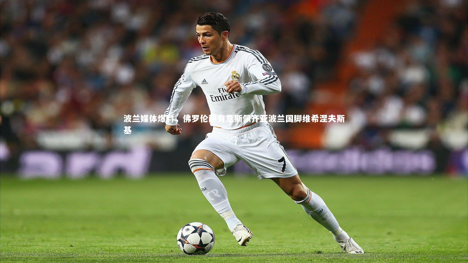 KAIYUN开云_波兰媒体爆料，佛罗伦萨有意斯佩齐亚波兰国脚维希涅夫斯基