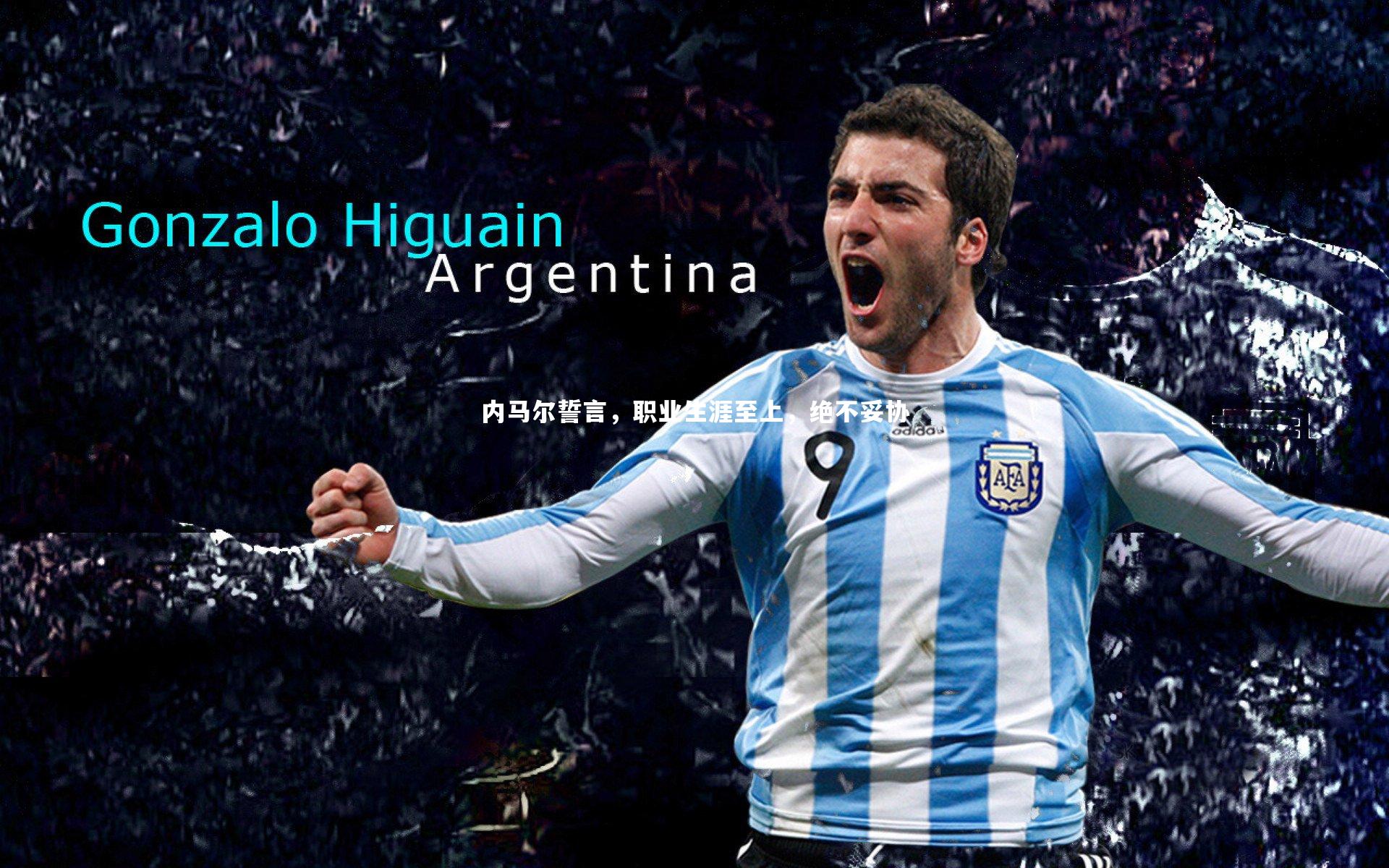 内马尔誓言，职业生涯至上，绝不妥协