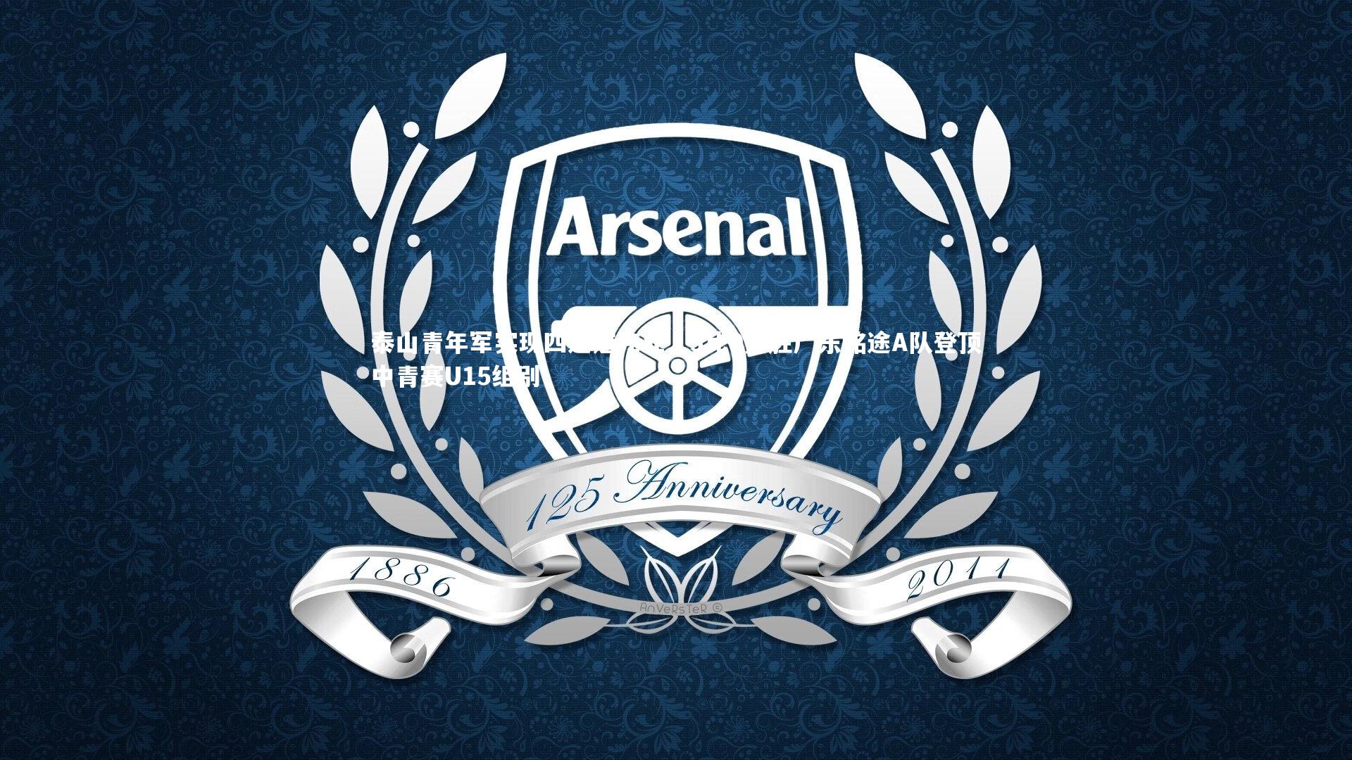 开云体育官网|泰山青年军实现四连冠伟业，3比0完胜广东铭途A队登顶中青赛U15组别