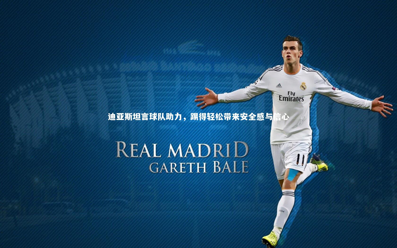 开云体育平台-迪亚斯坦言球队助力，踢得轻松带来安全感与信心