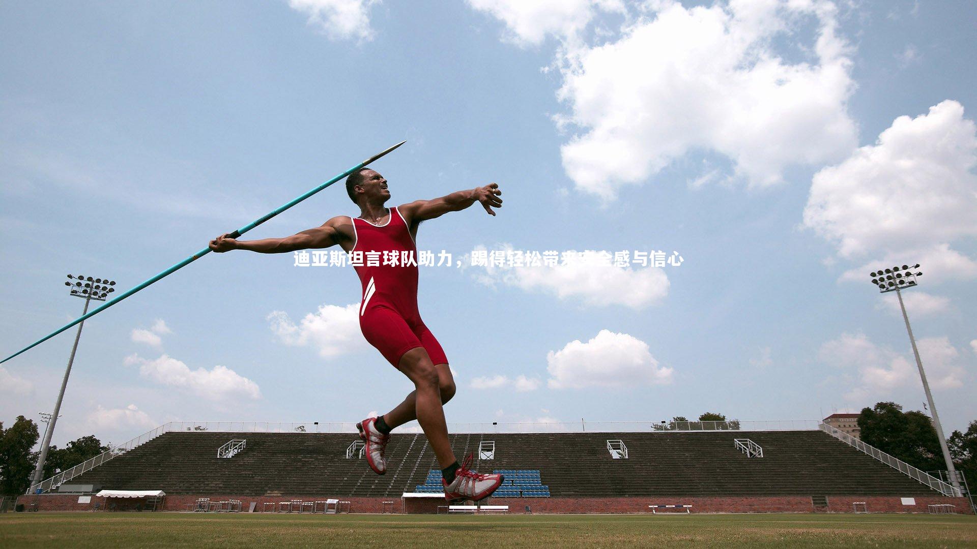 迪亚斯坦言球队助力，踢得轻松带来安全感与信心