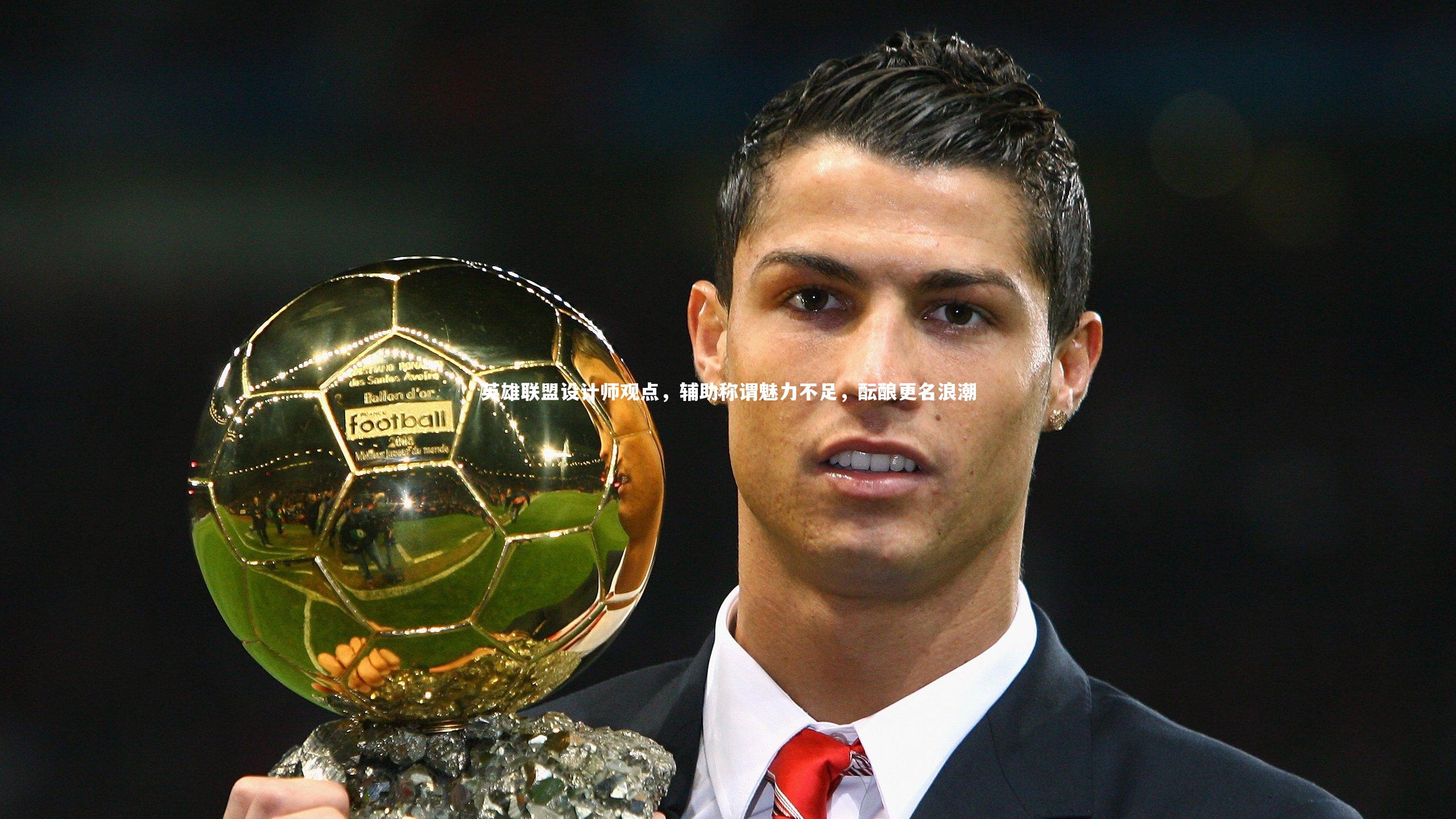 开云体育官网|英雄联盟设计师观点，辅助称谓魅力不足，酝酿更名浪潮