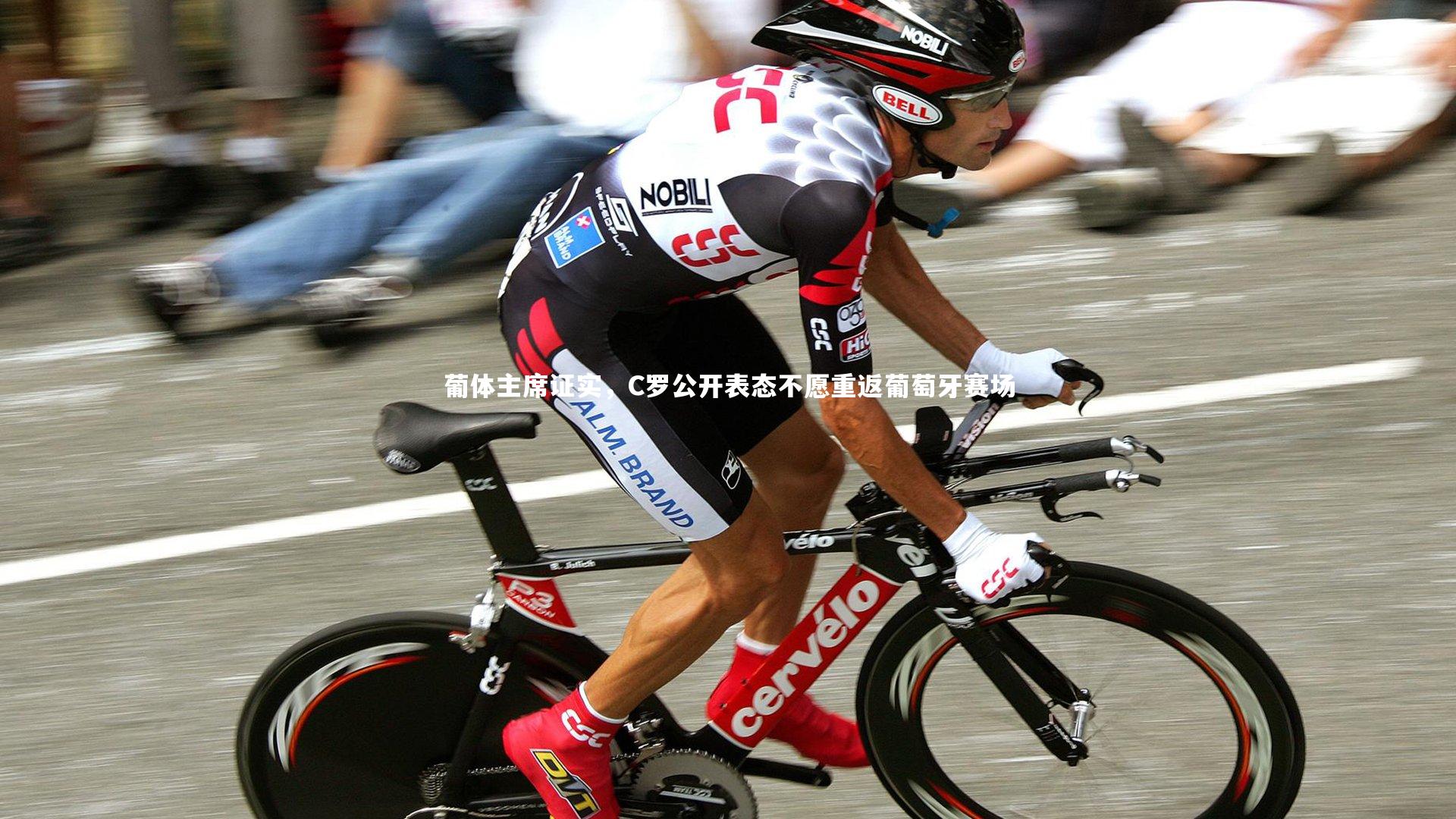 KAIYUN开云：葡体主席证实，C罗公开表态不愿重返葡萄牙赛场