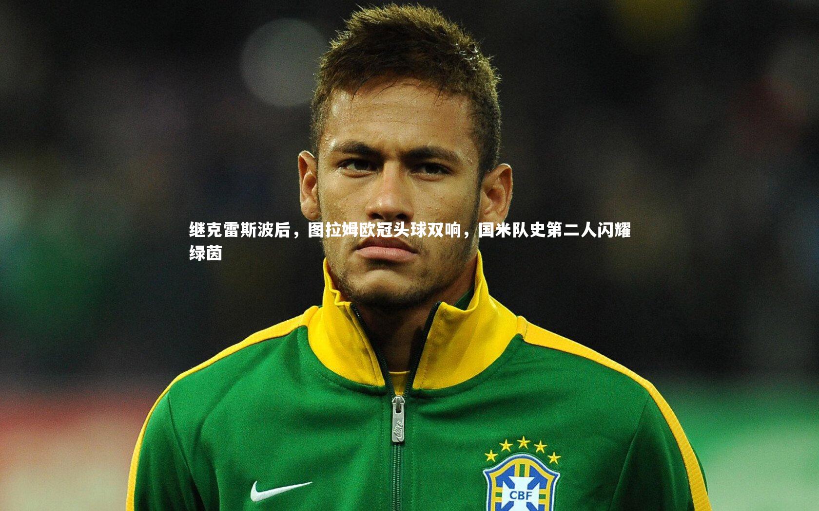 继克雷斯波后，图拉姆欧冠头球双响，国米队史第二人闪耀绿茵