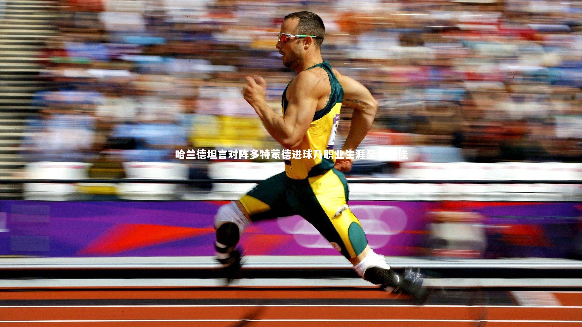 开云体育官网|哈兰德坦言对阵多特蒙德进球乃职业生涯至今最佳