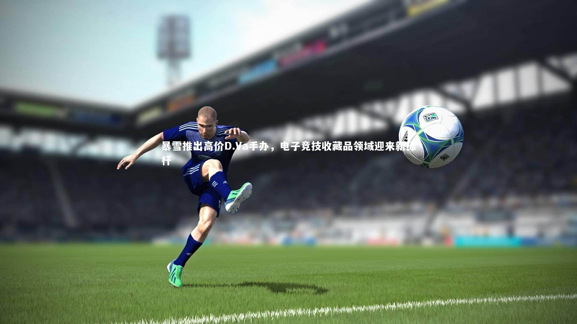 开云体育|暴雪推出高价D.Va手办，电子竞技收藏品领域迎来新标杆