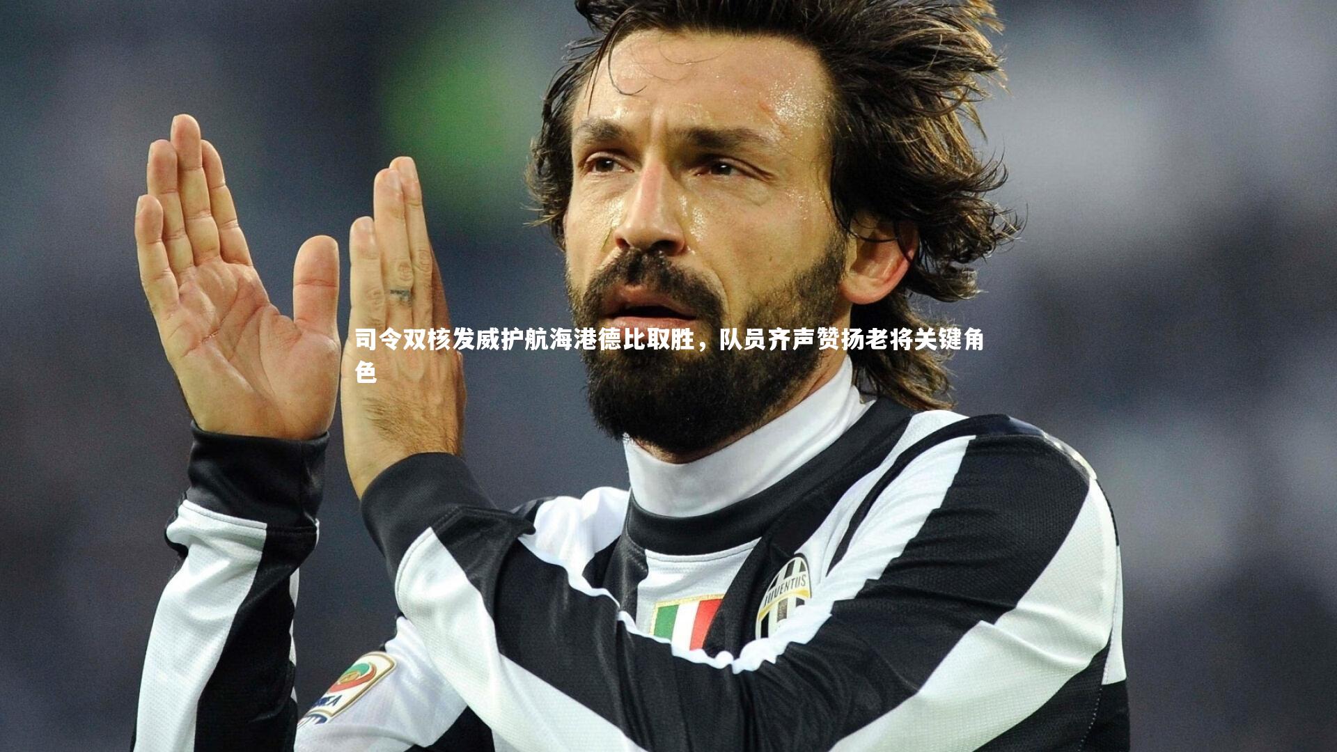 司令双核发威护航海港德比取胜，队员齐声赞扬老将关键角色