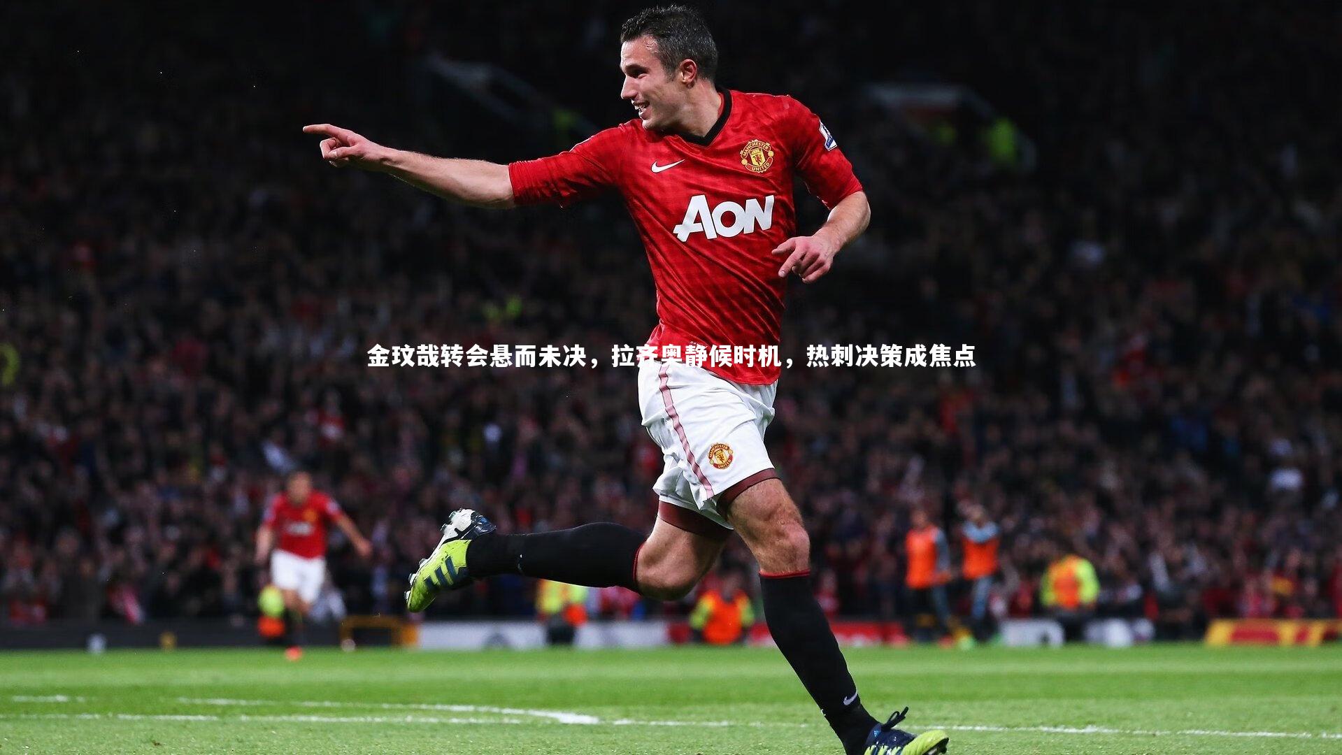 开云体育官网_金玟哉转会悬而未决，拉齐奥静候时机，热刺决策成焦点