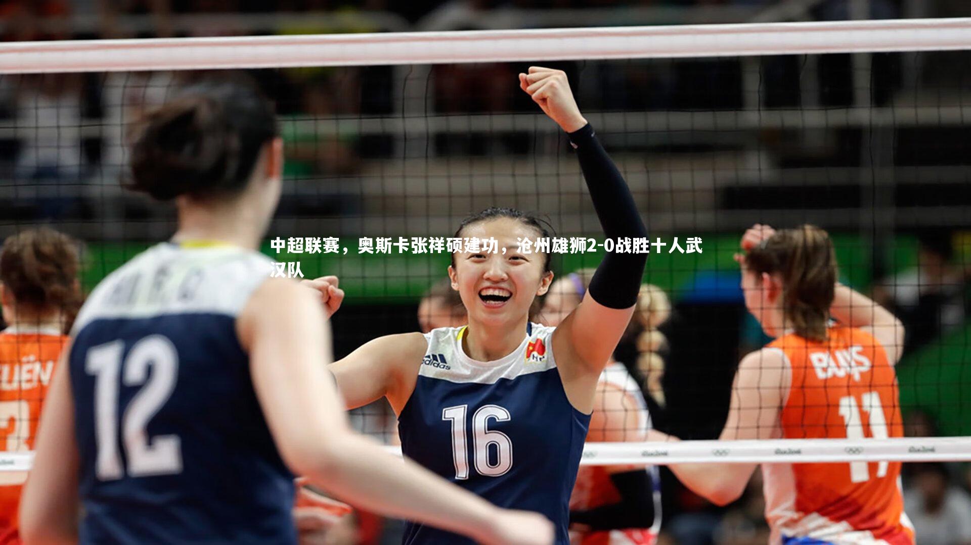 开云体育官网|中超联赛，奥斯卡张祥硕建功，沧州雄狮2-0战胜十人武汉队