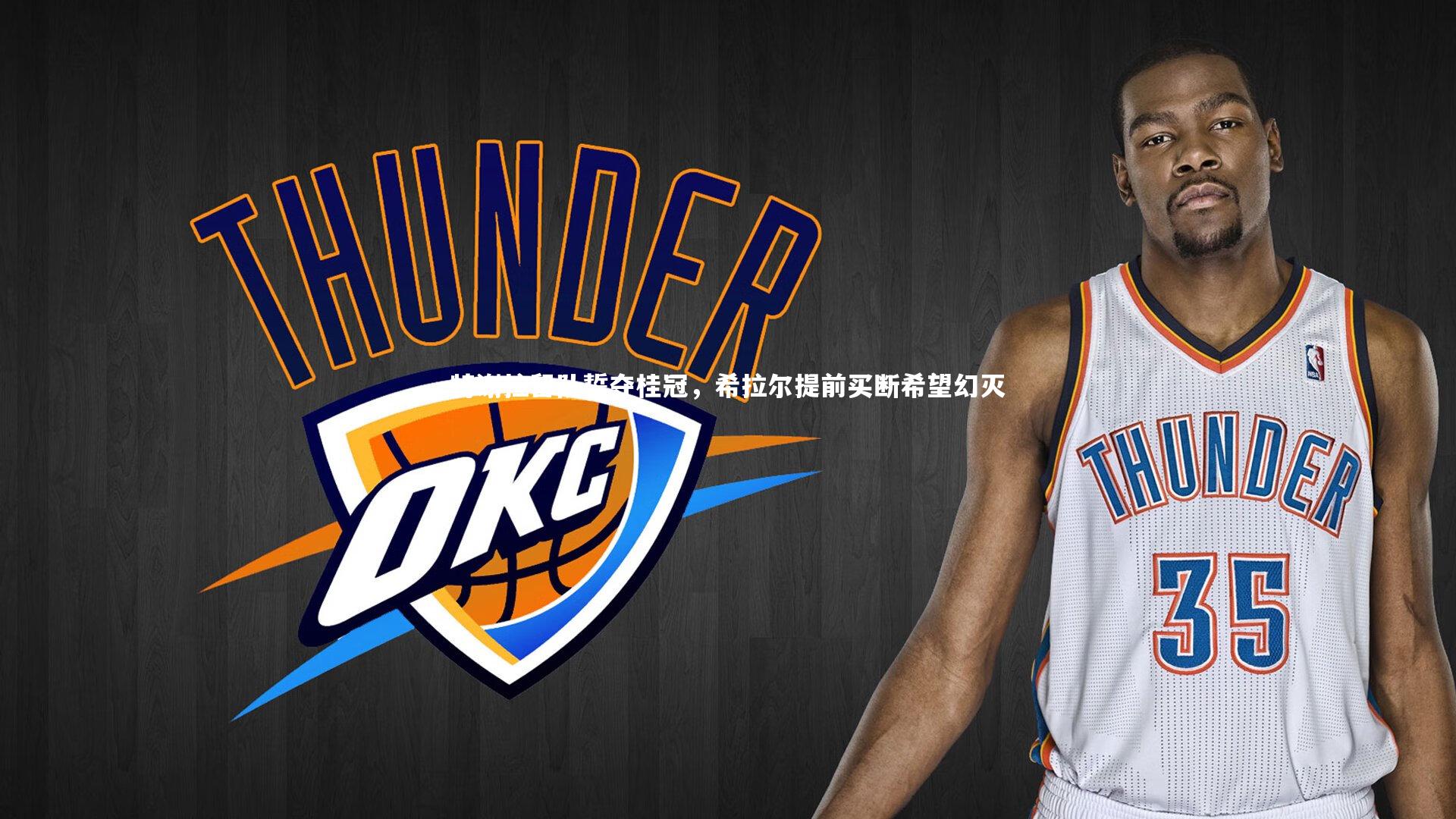 KAIYUN开云：特谢拉留队誓夺桂冠，希拉尔提前买断希望幻灭