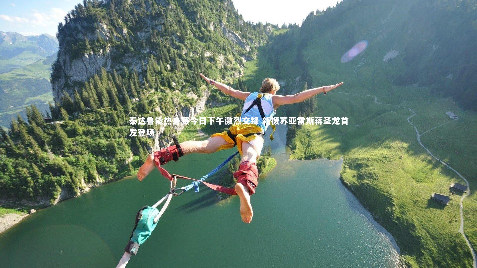 泰达鲁能热身赛今日下午激烈交锋 新援苏亚雷斯蒋圣龙首发登场