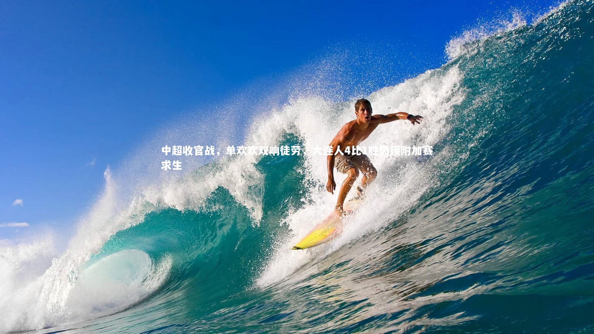 中超收官战,单欢欢双响徒劳,大连人4比1胜仍须附加赛求生