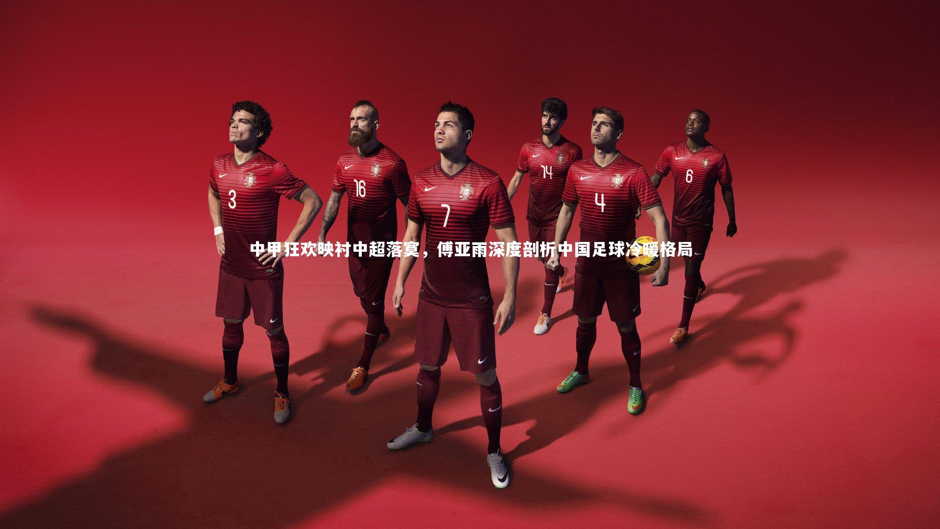 开云体育官网:中甲狂欢映衬中超落寞,傅亚雨深度剖析中国足球冷暖格局