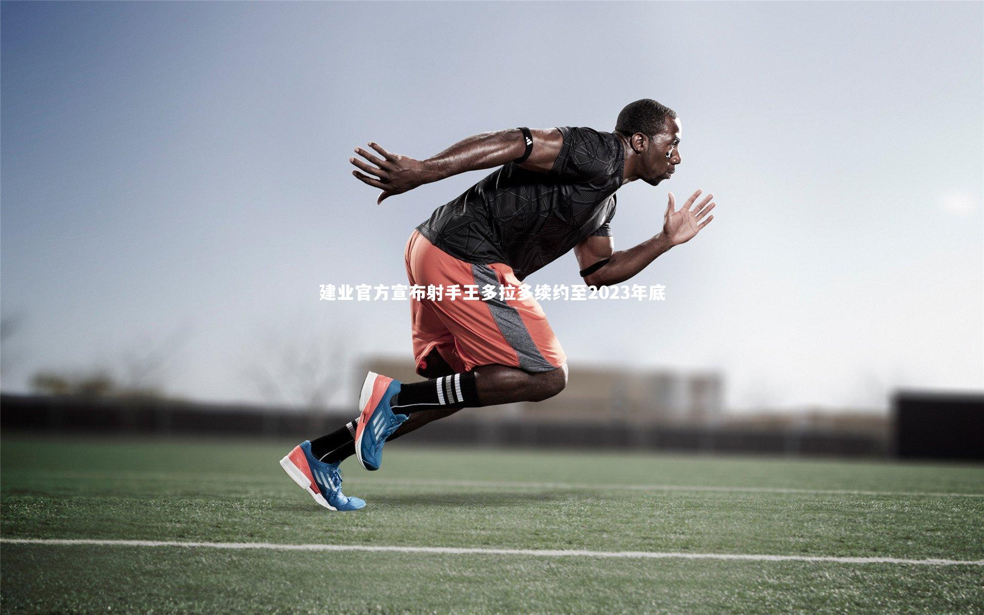 【开云体育】建业官方宣布射手王多拉多续约至2023年底