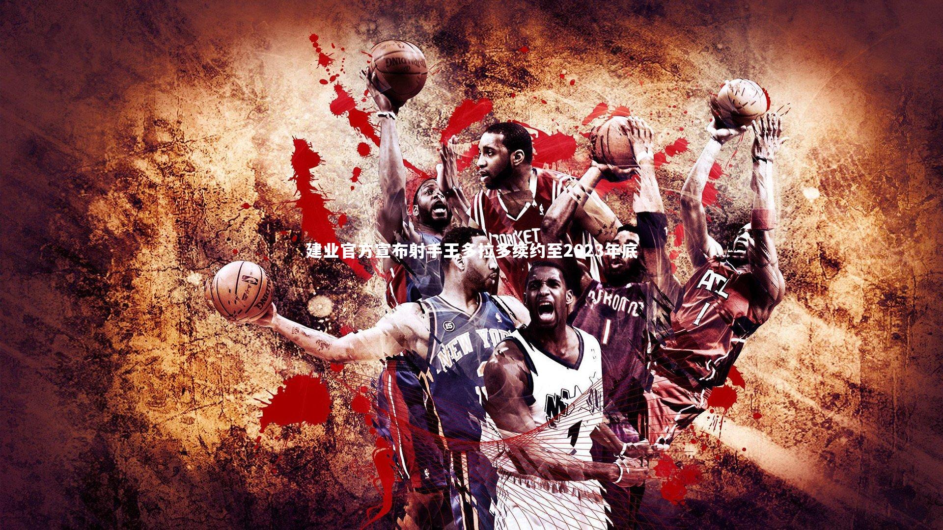 建业官方宣布射手王多拉多续约至2023年底