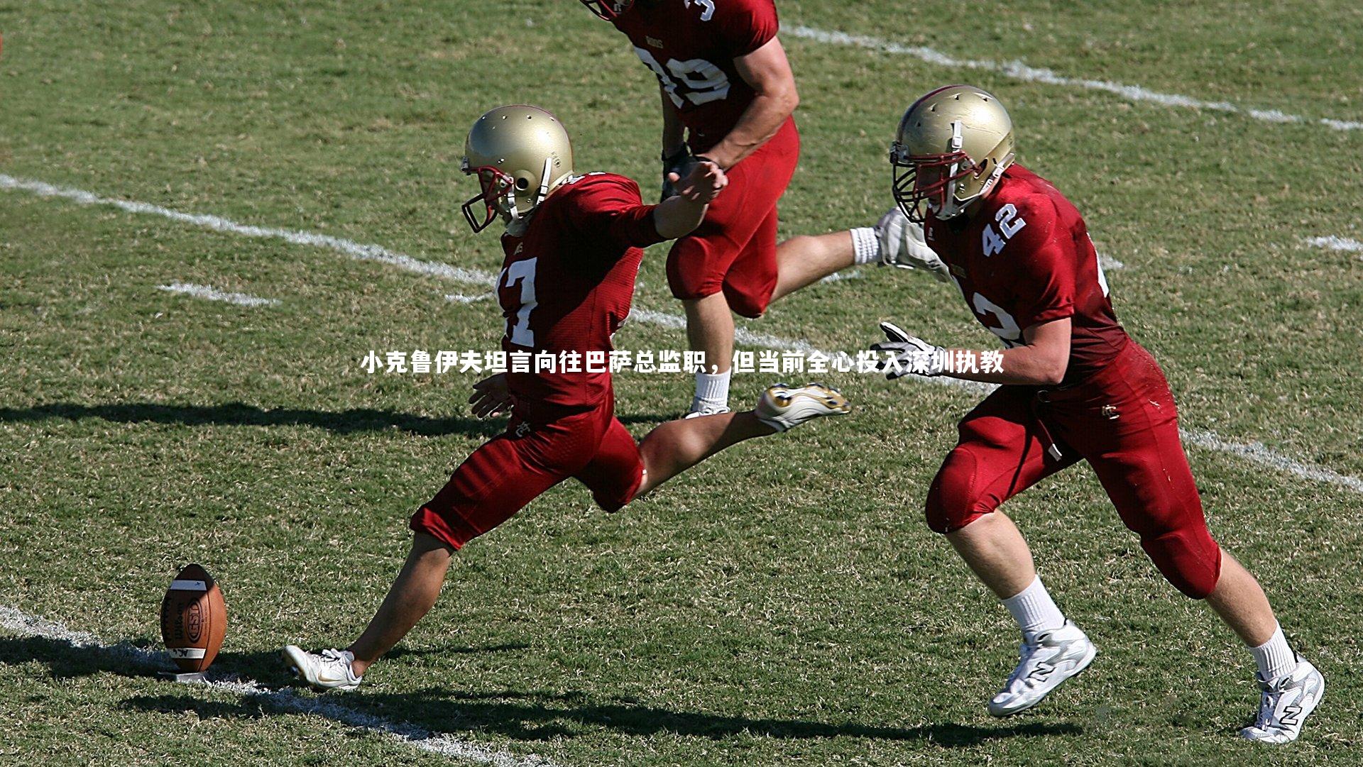 开云体育官网_小克鲁伊夫坦言向往巴萨总监职,但当前全心投入深圳执教