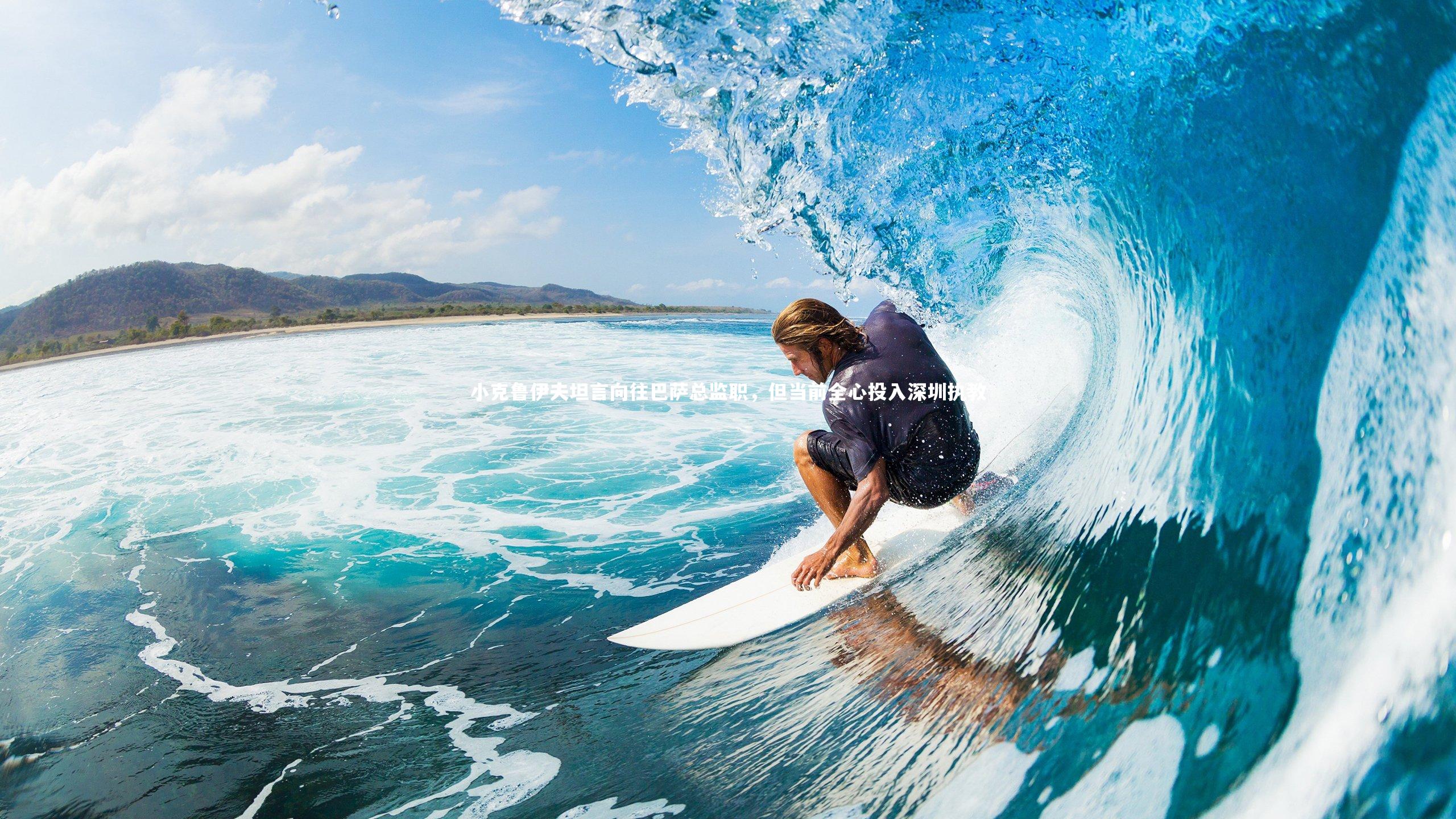 小克鲁伊夫坦言向往巴萨总监职，但当前全心投入深圳执教