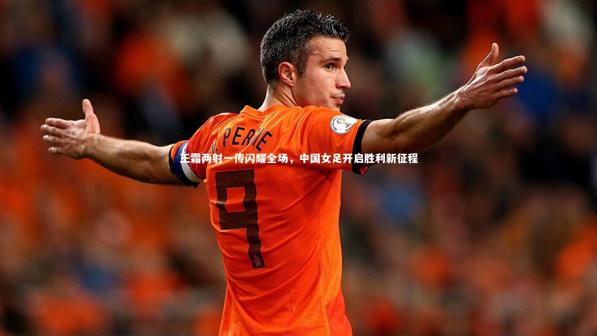 开云体育平台-王霜两射一传闪耀全场,中国女足开启胜利新征程