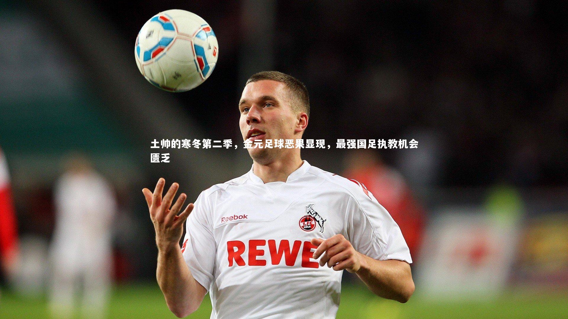 开云体育|土帅的寒冬第二季,金元足球恶果显现,最强国足执教机会匮乏