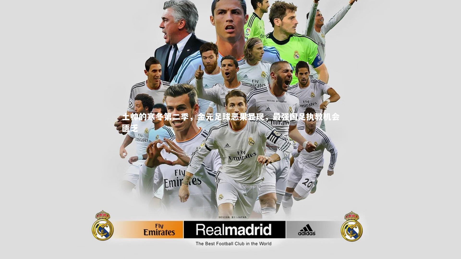 土帅的寒冬第二季,金元足球恶果显现,最强国足执教机会匮乏