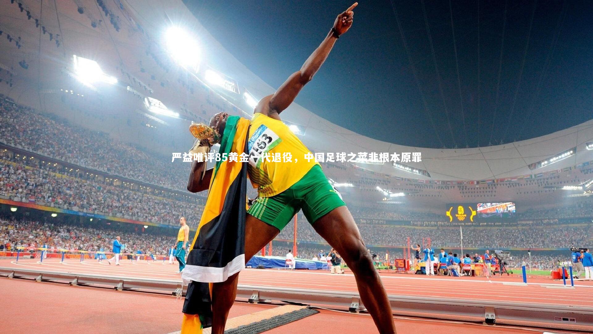 【开云体育平台】严益唯评85黄金一代退役,中国足球之菜非根本原罪
