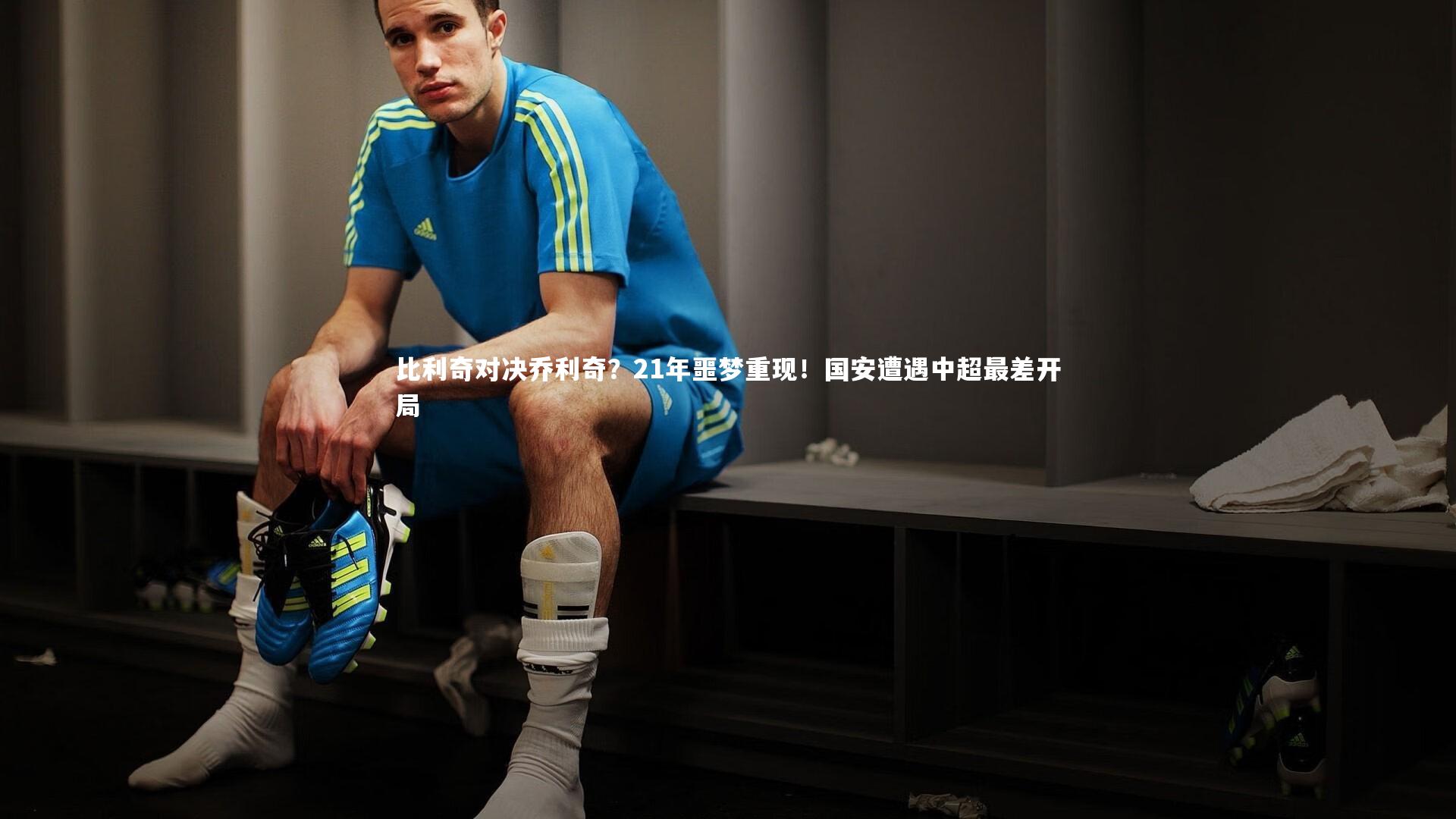 KAIYUN开云:比利奇对决乔利奇?21年噩梦重现!国安遭遇中超最差开局