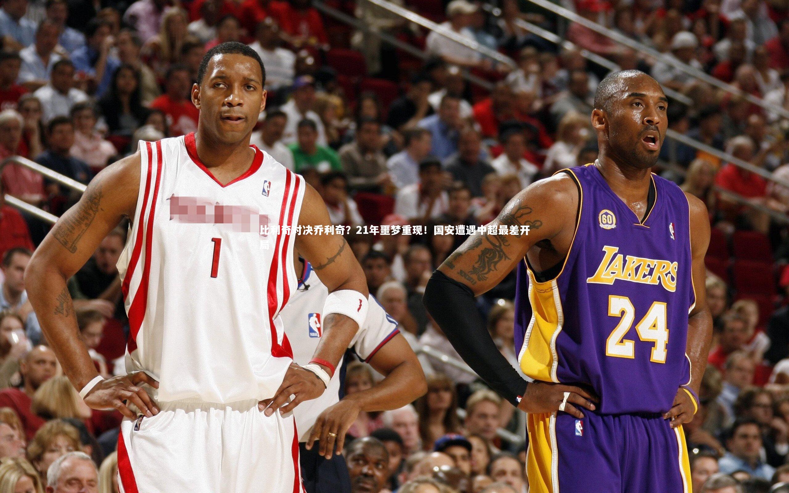 比利奇对决乔利奇?21年噩梦重现!国安遭遇中超最差开局